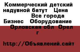 Коммерческий детский надувной батут › Цена ­ 180 000 - Все города Бизнес » Оборудование   . Орловская обл.,Орел г.